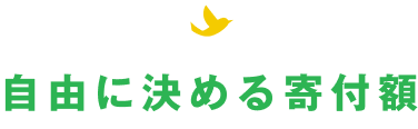 自由に決める寄付額